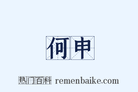 何申是什么意思的图片